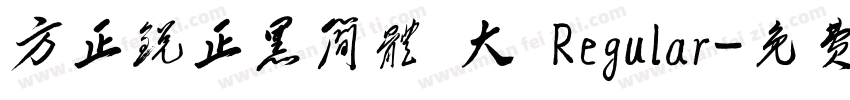 方正锐正黑简体 大 Regular字体转换